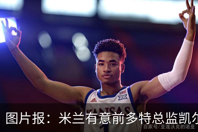 图片报：米兰有意前多特总监凯尔，但目前仅通过中间人初步问询