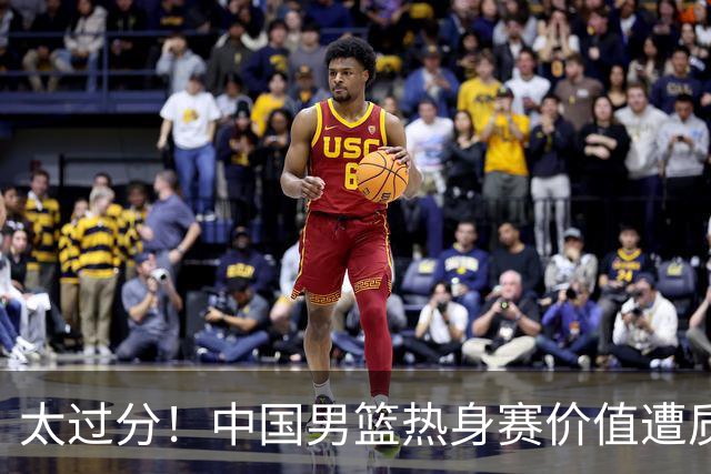 太过分！中国男篮热身赛价值遭质疑，花费重金邀请，对方敷衍出征