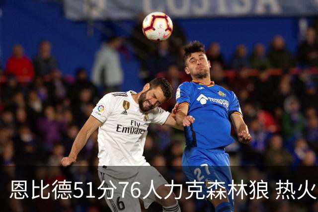 恩比德51分76人力克森林狼 热火送魔术3连败