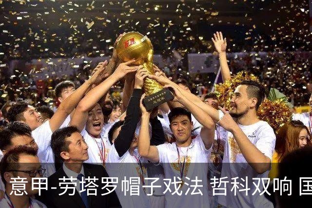 意甲-劳塔罗帽子戏法 哲科双响 国际米兰5-0大捷
