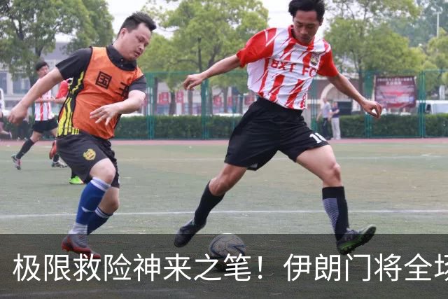 极限救险神来之笔！伊朗门将全场7次扑救 零封比利时