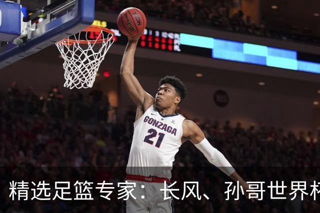 精选足篮专家：长风、孙哥世界杯各擒7连红！