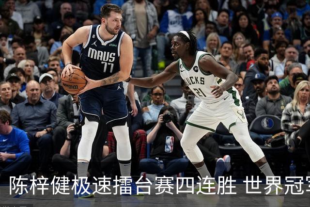 陈梓健极速擂台赛四连胜 世界冠军也挡不住