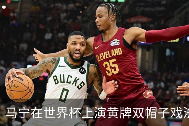 马宁在世界杯上演黄牌双帽子戏法，中国裁判组亮相世界杯！