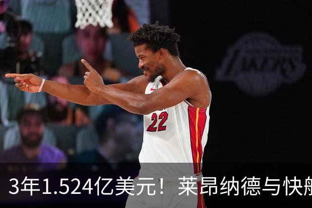 3年1.524亿美元！莱昂纳德与快船达成提前续约