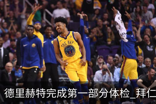 德里赫特完成第一部分体检 拜仁转会支出欧洲第一